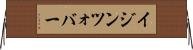 イジンツォバー Horizontal Wall Scroll