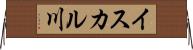 イスカル川 Horizontal Wall Scroll