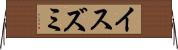 イスズミ Horizontal Wall Scroll