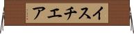 イスチエア Horizontal Wall Scroll