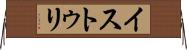 イストゥリ Horizontal Wall Scroll