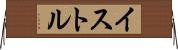 イストル Horizontal Wall Scroll