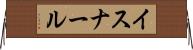 イスナール Horizontal Wall Scroll
