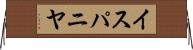イスパニヤ Horizontal Wall Scroll