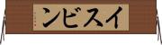 イスビン Horizontal Wall Scroll