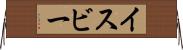イスビー Horizontal Wall Scroll