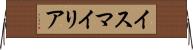 イスマイリア Horizontal Wall Scroll
