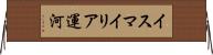 イスマイリア運河 Horizontal Wall Scroll