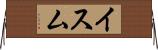 イスム Horizontal Wall Scroll