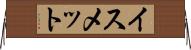 イスメット Horizontal Wall Scroll