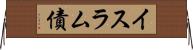 イスラム債 Horizontal Wall Scroll