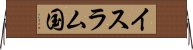 イスラム国 Horizontal Wall Scroll
