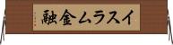 イスラム金融 Horizontal Wall Scroll
