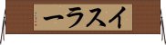 イスラー Horizontal Wall Scroll