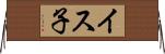 イス子 Horizontal Wall Scroll