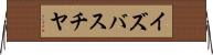 イズバスチヤ Horizontal Wall Scroll