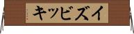 イズビッキ Horizontal Wall Scroll