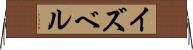 イズベル Horizontal Wall Scroll