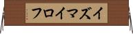 イズマイロフ Horizontal Wall Scroll