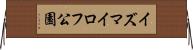 イズマイロフ公園 Horizontal Wall Scroll