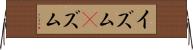 イズム(P) Horizontal Wall Scroll