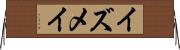 イズメイ Horizontal Wall Scroll