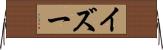 イズー Horizontal Wall Scroll