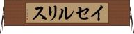 イセルリス Horizontal Wall Scroll