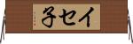 イセ子 Horizontal Wall Scroll