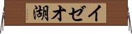 イゼオ湖 Horizontal Wall Scroll