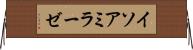 イソアミラーゼ Horizontal Wall Scroll