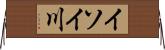 イソイ川 Horizontal Wall Scroll