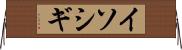 イソシギ Horizontal Wall Scroll