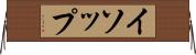 イソップ Horizontal Wall Scroll