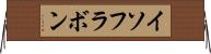 イソフラボン Horizontal Wall Scroll