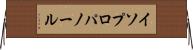 イソプロパノール Horizontal Wall Scroll