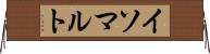 イソマルト Horizontal Wall Scroll