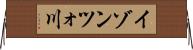 イゾンツォ川 Horizontal Wall Scroll