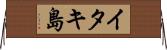 イタキ島 Horizontal Wall Scroll