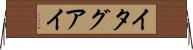イタグアイ Horizontal Wall Scroll