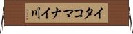 イタコマナイ川 Horizontal Wall Scroll
