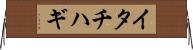 イタチハギ Horizontal Wall Scroll