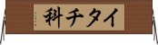 イタチ科 Horizontal Wall Scroll