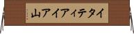 イタティアイア山 Horizontal Wall Scroll