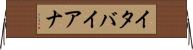 イタバイアナ Horizontal Wall Scroll