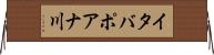 イタバポアナ川 Horizontal Wall Scroll