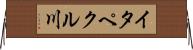 イタペクル川 Horizontal Wall Scroll