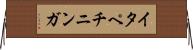 イタペチニンガ Horizontal Wall Scroll