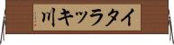 イタラッキ川 Horizontal Wall Scroll