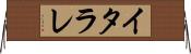イタラレ Horizontal Wall Scroll